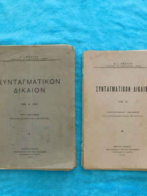 Συνταγματικόν Δίκαιον τόμοι Α & Β μεταχειρισμένοι, Αλέξανδρος Ι. Σβώλος 1943