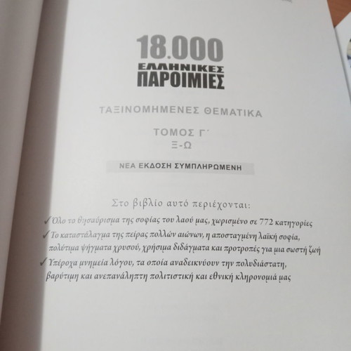 18,000 Greek Proverbs Volume C used