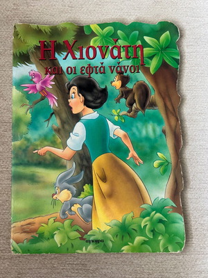 Snow White and the Seven Dwarfs children's book used, Greek