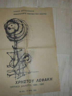 Плакат на Лефакис от изложба 1984 'Оптични диалози' употребяван 50x70см