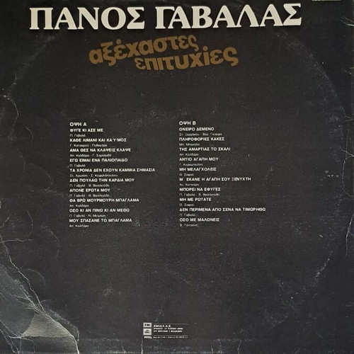 Panos Gavalas Axechastes Epityhies vinyl record used, laiko collection