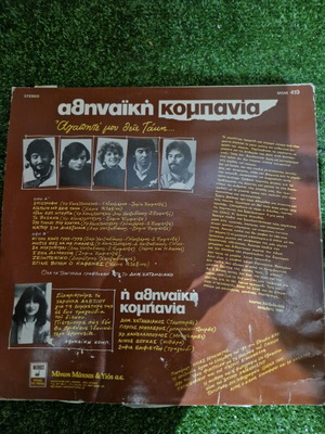 Αθηναϊκή κομπανία δίσκος βινυλίου μεταχειρισμένος, λαϊκό