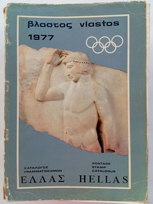 Βλάστος 1977 ελληνικός κατάλογος γραμματοσήμων