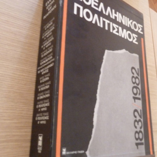 Neoellinikos Politismos 1832-1982 Two-Volume Set Like New With Case