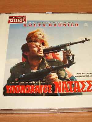Soundtrack CD Υπολοχαγός Νατάσσα μεταχειρισμένο, μουσική Κώστας Καπνίσης