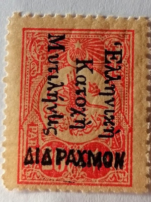 Greek Occupation of Mytilene Stamp new 1912 Drachma