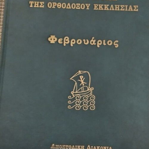 Synaxarion of the Orthodox Church January new