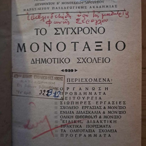 To sygchrono monotaxio scholeio like new, 1953 edition, Kampana