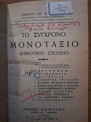 Το σύγχρονο μονοτάξιο σχολείο Σαν καινούργιο, έκδοση 1953, Καμπανά