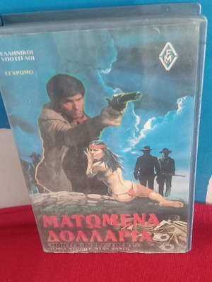 Ματωμένα Δολάρια βιντεοκασέτα μεταχειρισμένη, δράσης περιπέτεια με ελληνικούς υπότιτλους