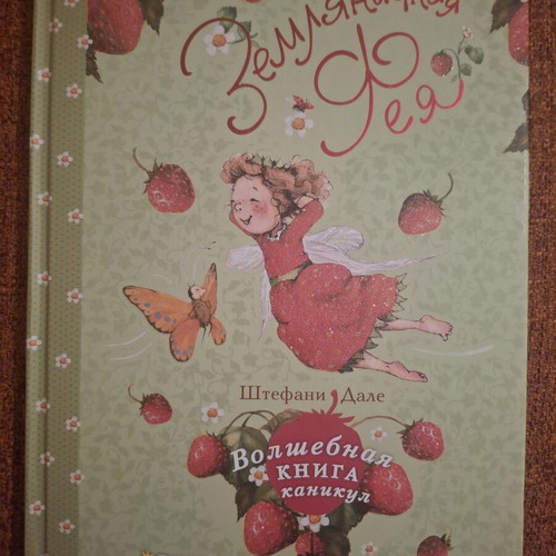 Zemlyanichnaya feya Russian children's book like new