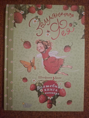 Zemlyanichnaya feya Russian children's book like new