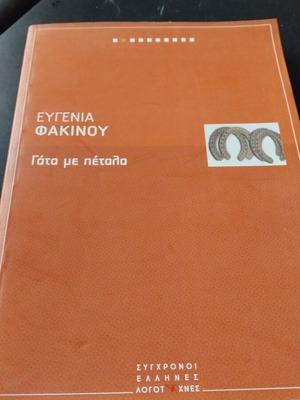 Gata me petala by Evgenia Fakinou used
