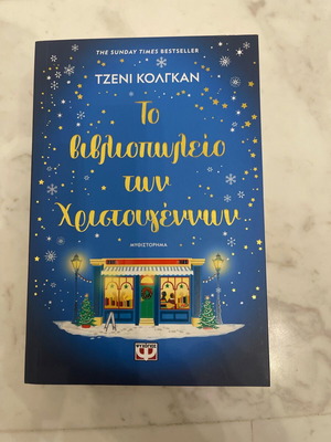 Το βιβλιοπωλείο των Χριστουγέννων καινούριο