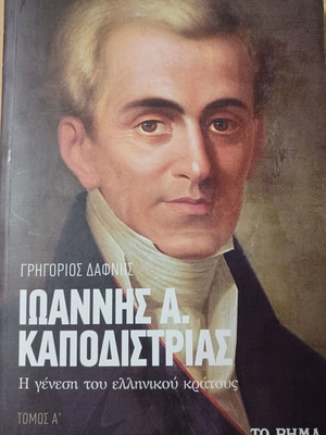 Ιωάννης Α. Καποδίστριας τόμος Α΄ σαν καινούργιο, ιστορία