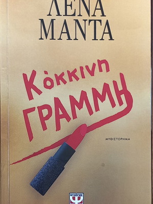 Κόκκινη Γραμμή της Λένας Μάντα, σαν καινούργιο μυθιστόρημα