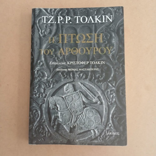 The Fall of Arthur by J. R. R. Tolkien, Greek edition