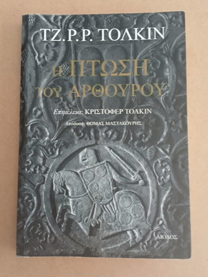 The Fall of Arthur by J. R. R. Tolkien, Greek edition