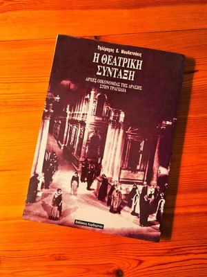 Η Θεατρική Σύνταξη μεταχειρισμένο βιβλίο από Τηλέμαχο Μουδάτσάκη