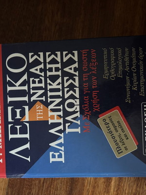 Babiniotis Mega Greek Dictionary