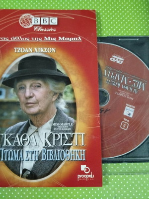 Αγκάθα Κρίστι Ένα Πτώμα Στη Βιβλιοθήκη DVD μεταχειρισμένο με ελληνικούς υπότιτλους