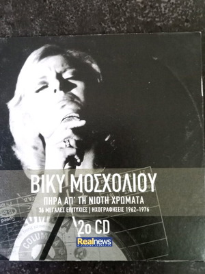 Βίκυ Μοσχολιού Πήρα Απ’ Τη Νιότη Χρώματα CD μεταχειρισμένο