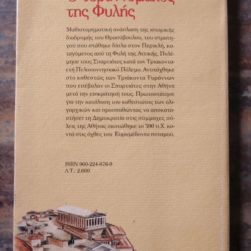 O Tyrannomachos tis Fylis used book