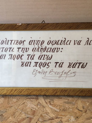 Κάδρο με απόφθεγμα Ελ. Βενιζέλου ενυπόγραφο