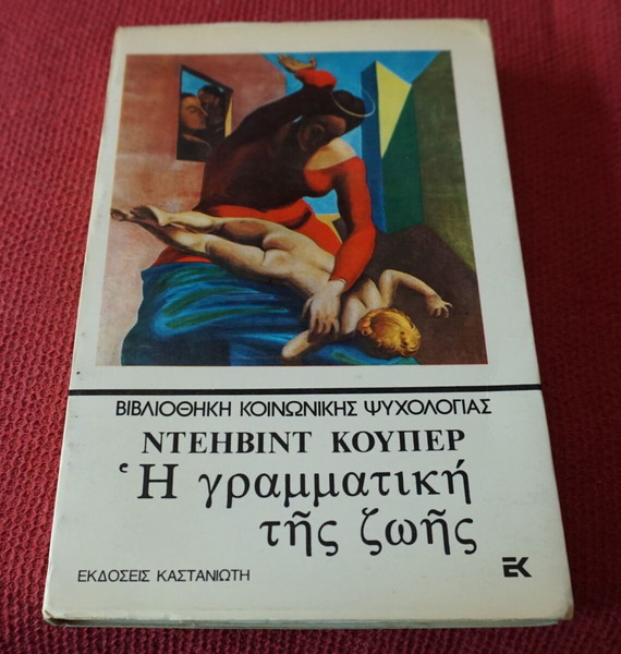 ΝΤΕΗΒΙΝΤ ΚΟΥΠΕΡ-Η ΓΡΑΜΜΑΤΙΚΗ ΤΗΣ ΖΩΗΣ