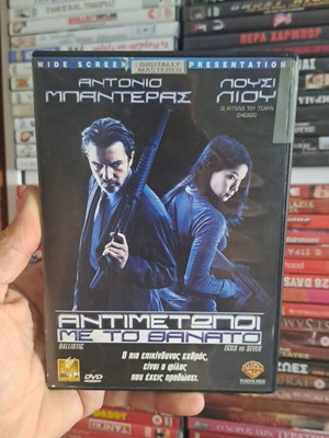 Αντιμέτωποι με τον θάνατο DVD μεταχειρισμένο, δράσης θρίλερ με υπότιτλους
