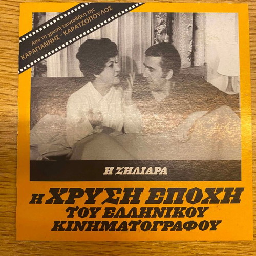 I Ziliara 1968 DVD, Karagiannis - Karatzopoulos comedy