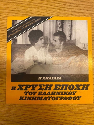 I Ziliara 1968 DVD, Karagiannis - Karatzopoulos comedy