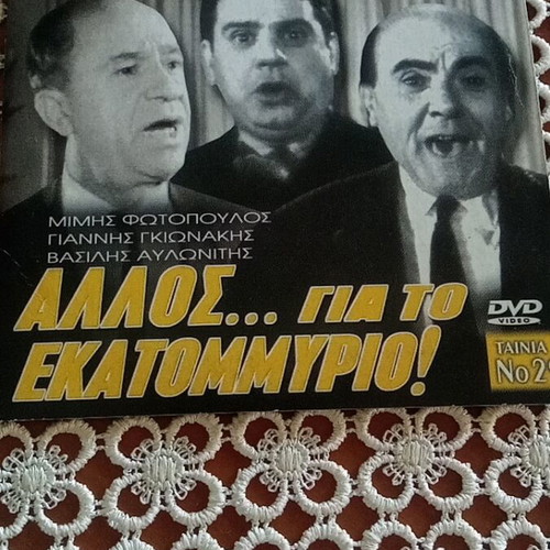 Allos... Gia To Ekatommyrio DVD used