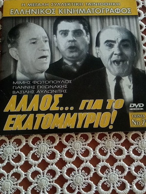 Allos... Gia To Ekatommyrio DVD used