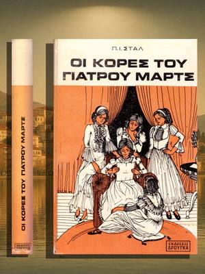 Οι κόρες του γιατρού Μαρτς μεταχειρισμένο, σπάνια έκδοση, ελληνικά