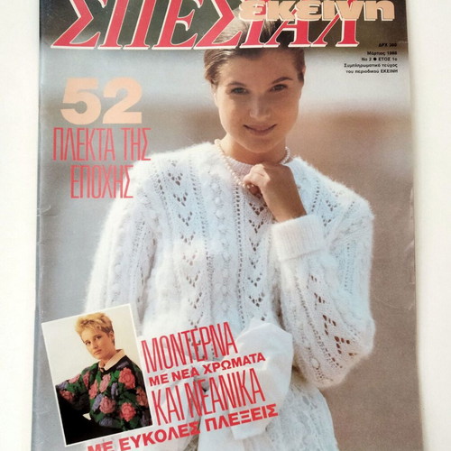 Vintage magazine ΕΚΕΙΝΗ special March 1988 like new, knitting patterns