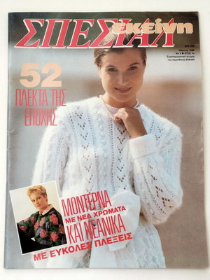 Vintage magazine ΕΚΕΙΝΗ special March 1988 like new, knitting patterns