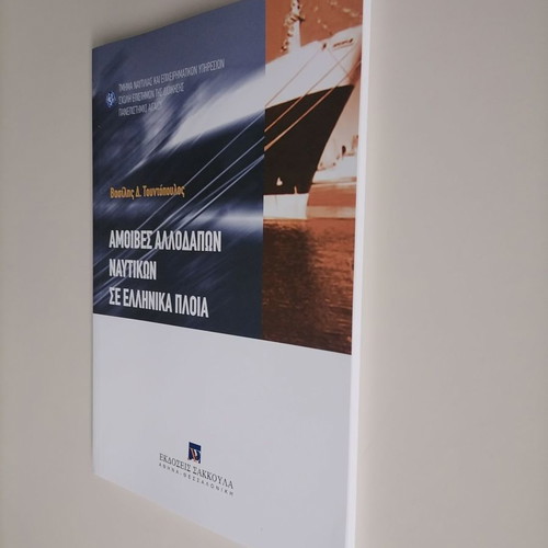 Remuneration of Foreign Seafarers on Greek Ships new