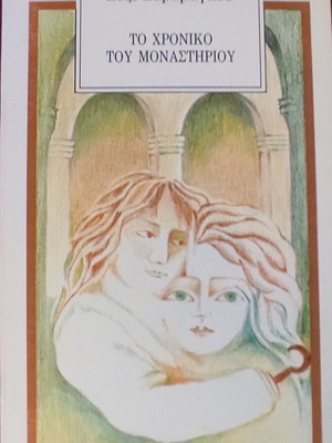 Chronicle of the Convent by José Saramago