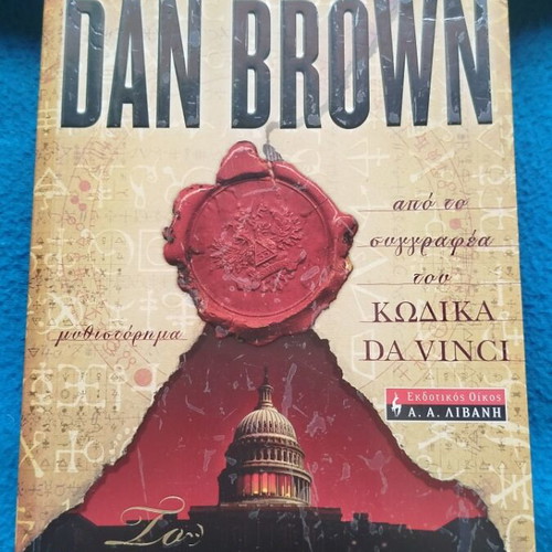 Βιβλία Dan Brown μεταχειρισμένα, 3 τεμάχια, μυστηρίου και δράσης