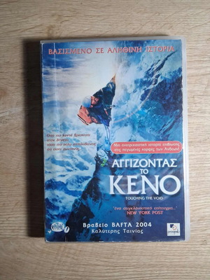 Touching the Void DVD used with Greek subtitles