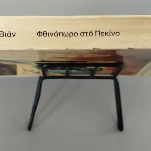 Autumn in Beijing by Boris Vian new Greek edition