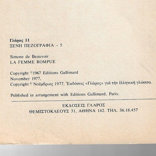 Simone de Beauvoir Predomeni Gynaika book used, Greek