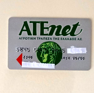 ΑΤΕnet ΑΓΡΟΤΙΚΗΣ ΤΡΑΠΕΖΑΣ