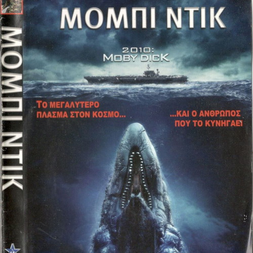 Moby Dick DVD used, action adventure thriller with subtitles