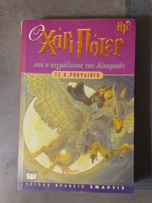 Harry Potter and the Prisoner of Azkaban book used