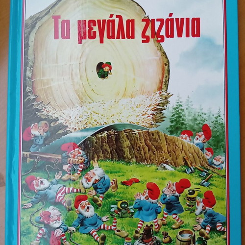 Ta Megala Zizania children's book