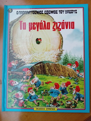 Ta Megala Zizania children's book