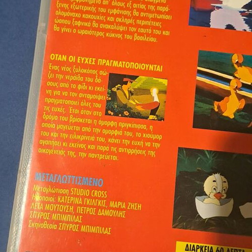 Το ασχημόπαπο DVD μεταχειρισμένο, μεταγλωτισμένο κινούμενο σχέδιο