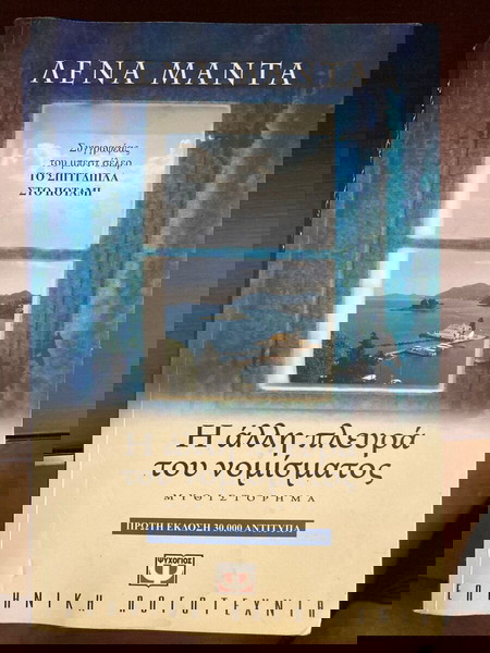 ДРУГАТА СТРАНА НА МОНЕТАТА - ЛЕНА МАНТА